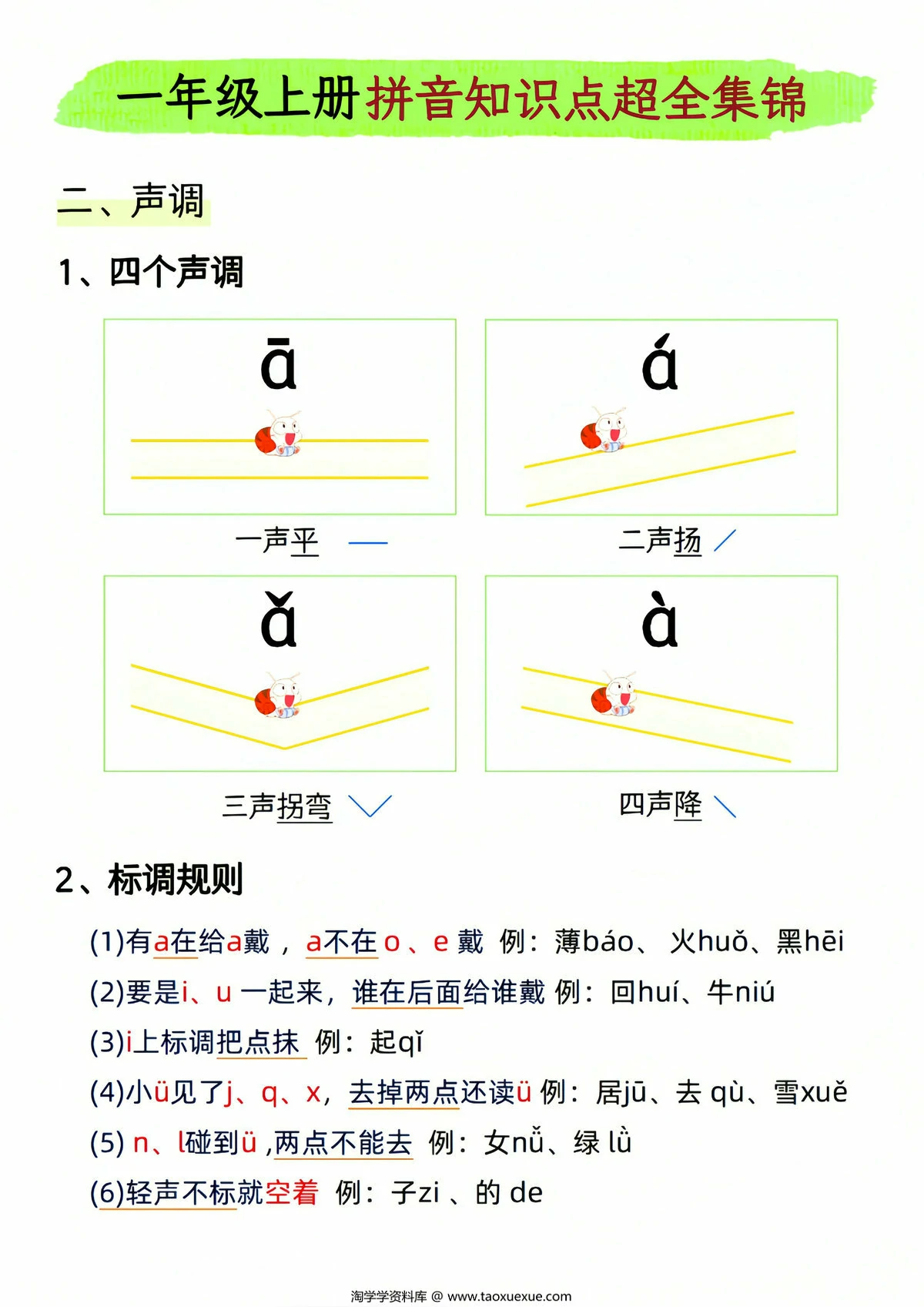 图片[2]-[修正]一年级上册拼音知识点超全集锦，11页PDF电子版-淘学学资料库